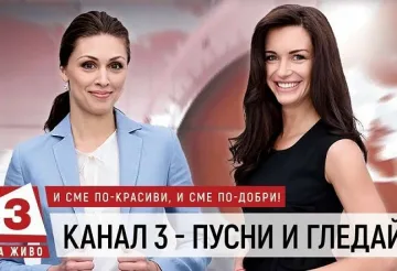 "Канал 3" увеличи два пъти зрителите си само за година