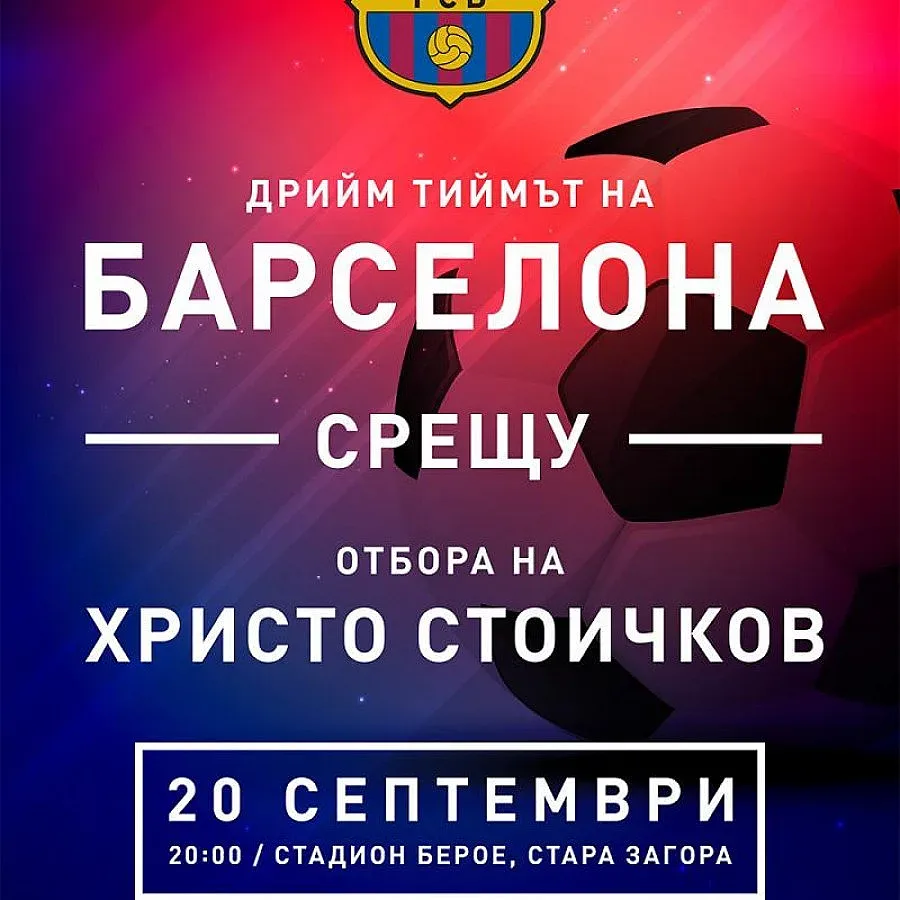 "Барса" обяви играчите за Стара Загора