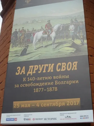Изложба за 140 г. от Освобождението в Москва