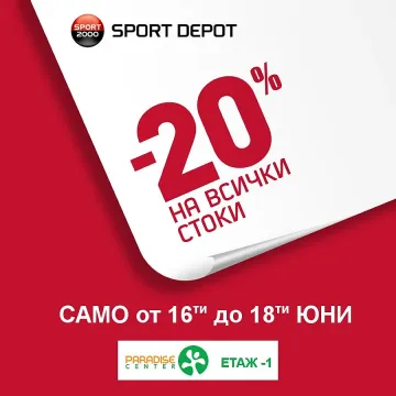 SPORT DEPOT открива нов магазин в "Парадайз"