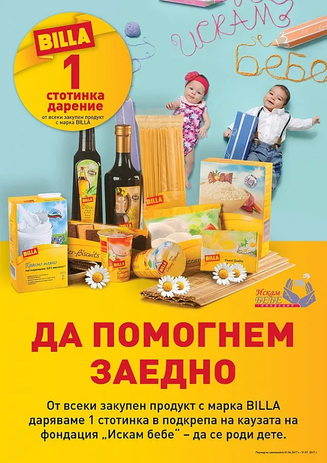 BILLA подкрепя двойки с репродуктивни проблеми