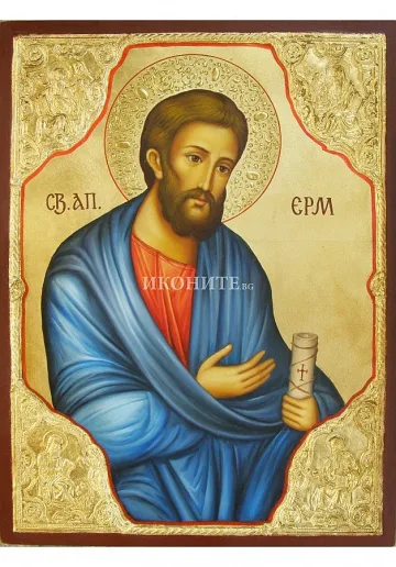 Почитаме апостол Ерм