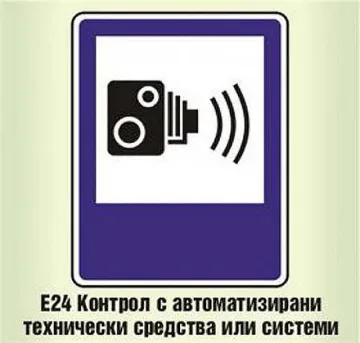 КАТ иска да се премахне знакът пред пътните камери