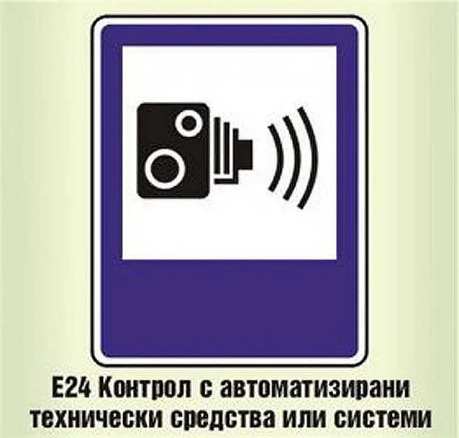 КАТ иска да се премахне знакът пред пътните камери