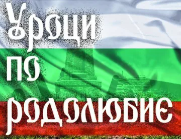 ОЧАКВАЙТЕ ОТ 13,00 ЧАСА : КАМПАНИЯТА НА "СТАНДАРТ - "УРОЦИ ПО РОДОЛЮБИЕ"  В ПЛОВДИВ