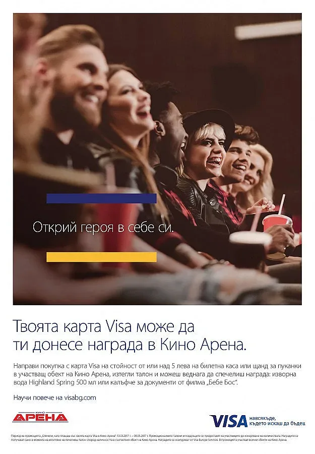 Подарък от Visa, ако сте на кино