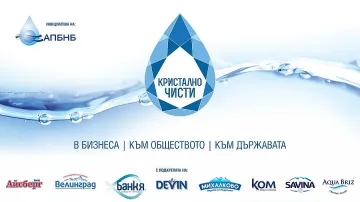 Стартира инициативата "КРИСТАЛНО ЧИСТИ"