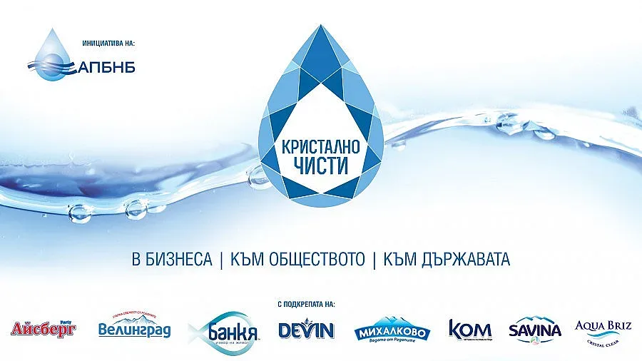 Стартира инициативата "КРИСТАЛНО ЧИСТИ"