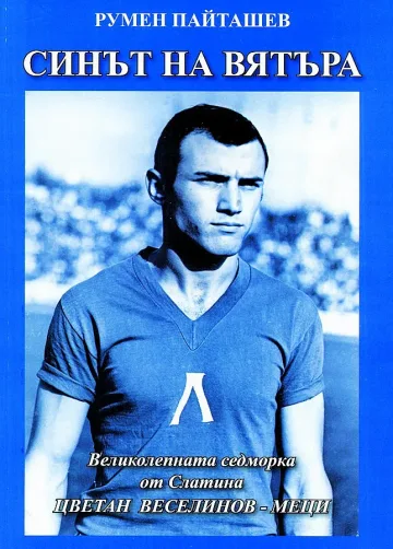 Легенда на "Левски" разказа живота си