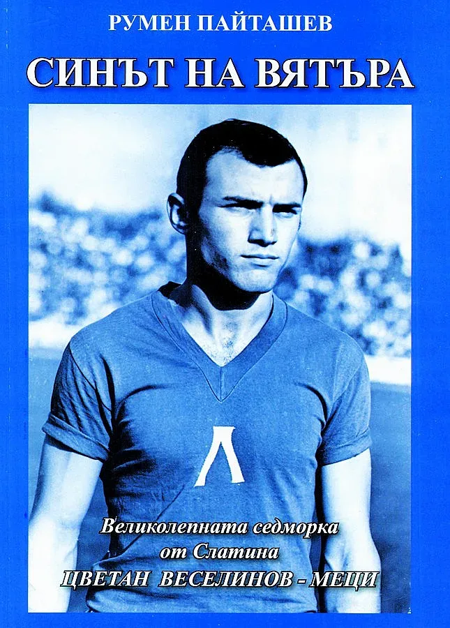 Легенда на "Левски" разказа живота си