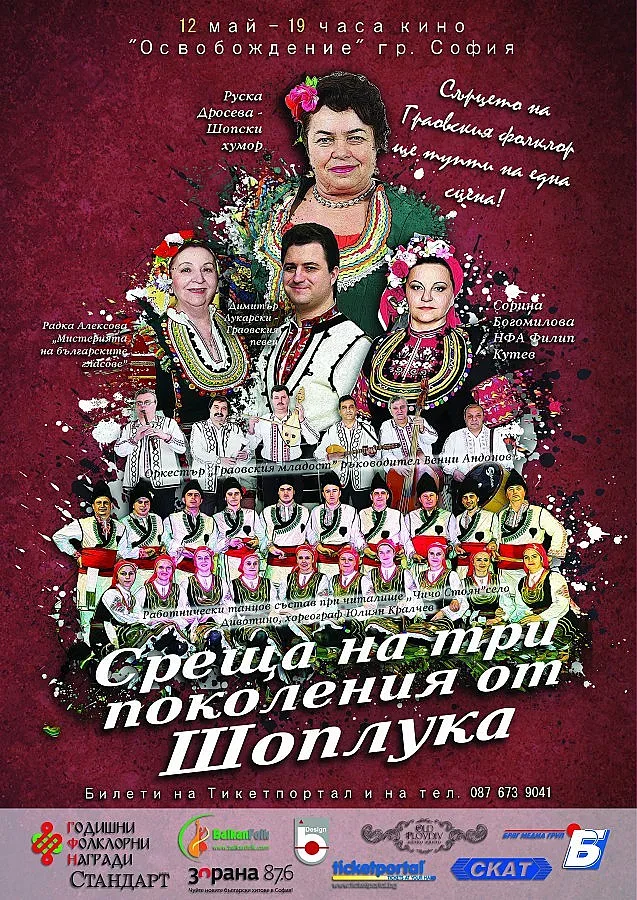 Среща на три поколения от Шоплука