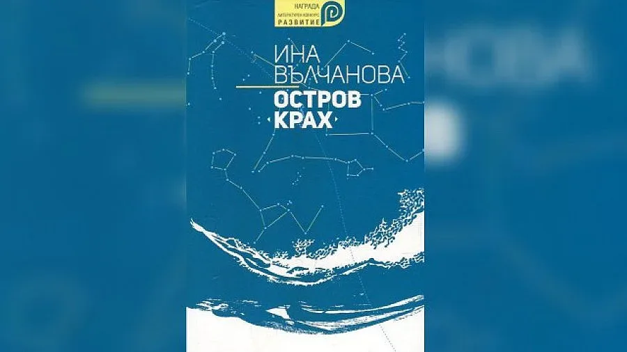 Ина Вълчанова сред носителите на тазгодишната награда на ЕС за литература