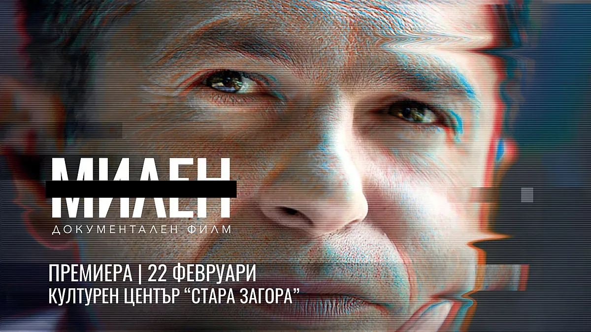 Документален филм за Милен Цветков представят в Стара Загора