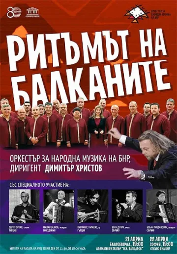 Балкански виртуози се събират в София