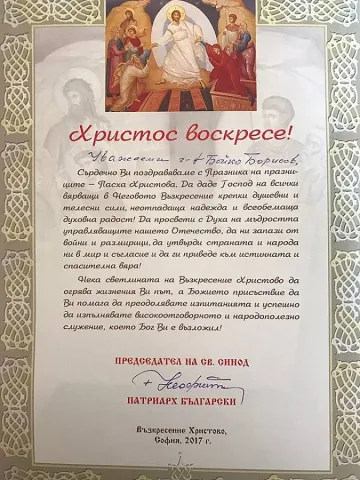 Патриарх Неофит с писмо до Борисов 