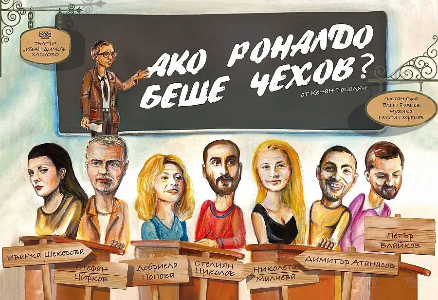 Роналдо и Чехов в Хасково