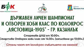 Казанлък ще е домакин на Държавния шампионат по колокрос