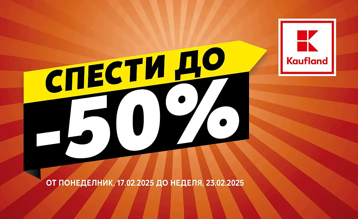 Намаления до 50% на основни продукти за домакинството предлага Kaufland