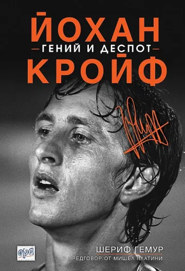 Биография увековечава Кройф година след смъртта му