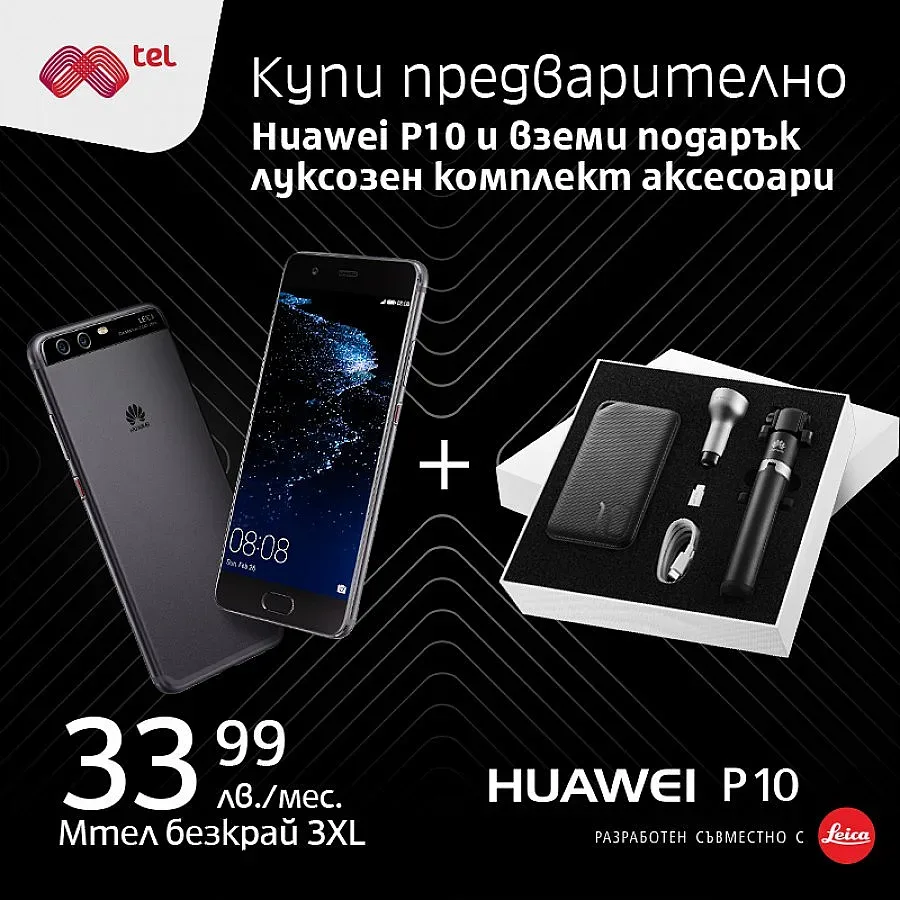 Мтел дава луксозен подарък на всеки закупил предварително новия смартфон Huawei P10