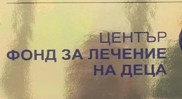 Нов шеф във Фонда за лечение на деца