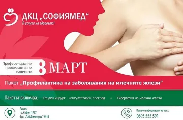  ДКЦ „Софиямед" с уникална оферта за 8 март