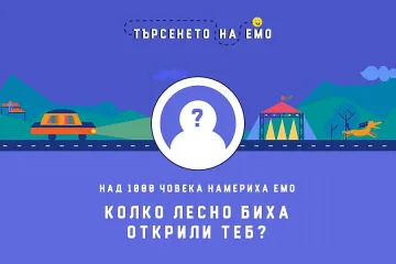 24 000 се включиха в кампанията на Теленор „Търсенето на Емо“
