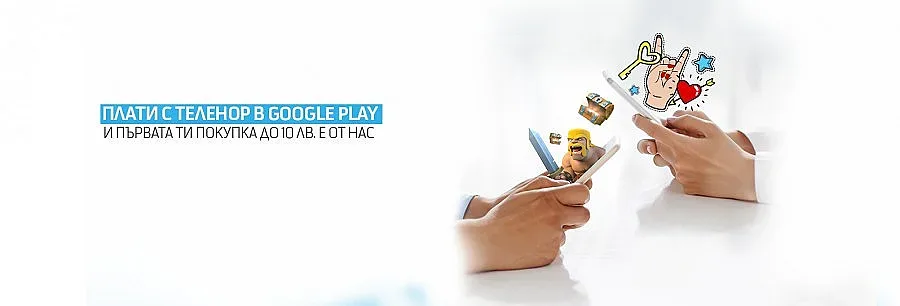 Теленор възстановява първата покупка до 10 лв. на съдържание от Google Play