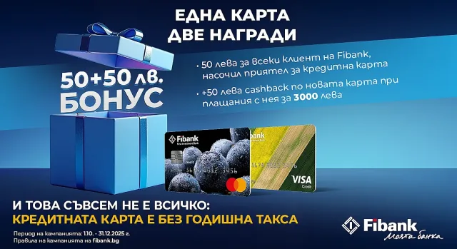 Новоиздадените кредитни карти от Fibank - с още по-добри условия и атрактивни бонуси