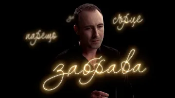 Изящество и романтика новия сингъл на Руслан Мъйнов „Обич облечи"