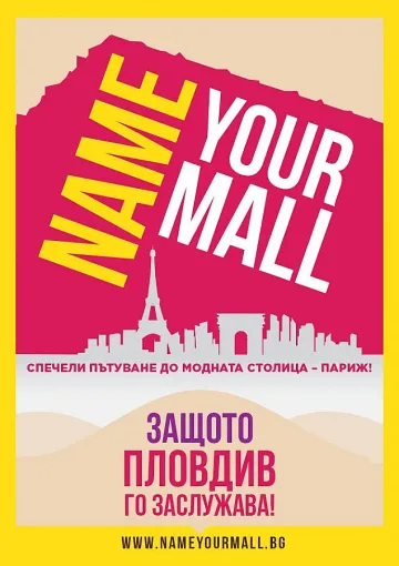 Станете кръстник на мол и спечелете уикенд за двама в Париж