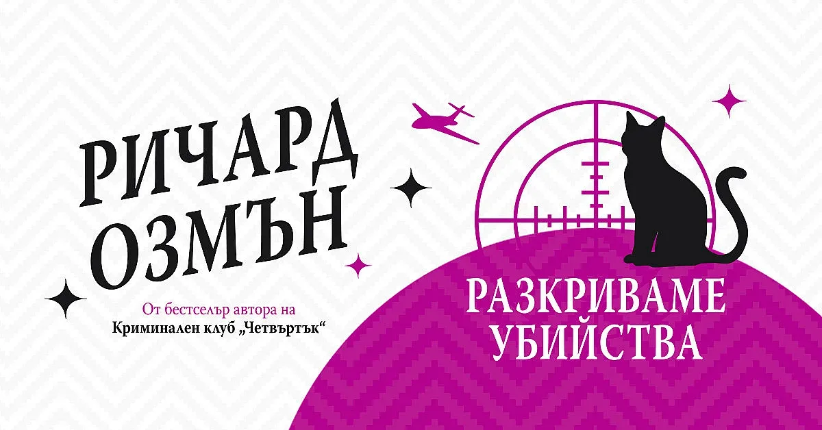 Нова поредица от британеца Ричард Озмън превзема книжния пазар