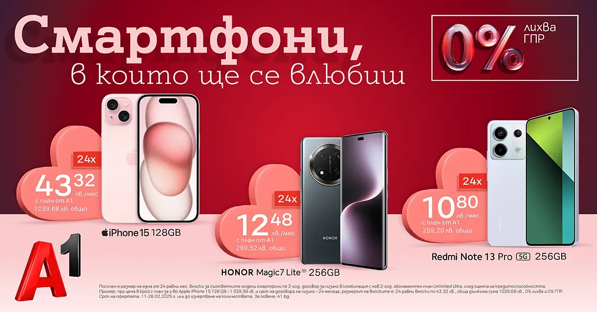 А1 с промоционална кампания в месеца на любовта