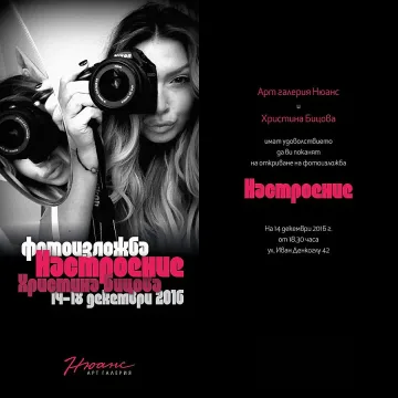 Христина Бицова с дебютна фото изложба
