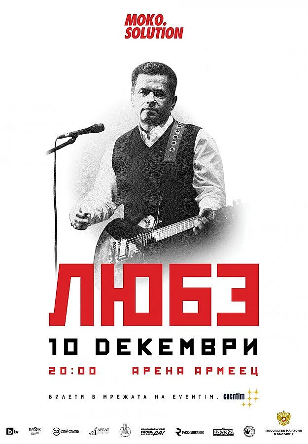 Остават броени дни до концерта на „Любе"