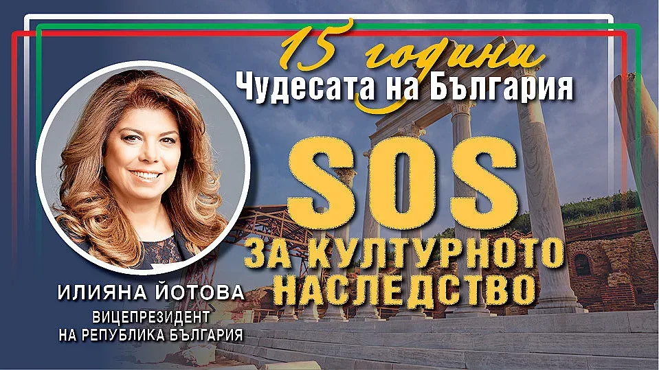 Илияна Йотова: Чудесата на България станаха институция