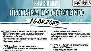 "Купа 3-ти март" събира почитатели на различни спортове на връх Бузлуджа