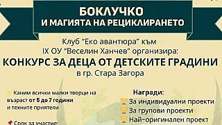 Ненужният отпадък може да се прероди в полезен предмет, учи децата Боклукчо