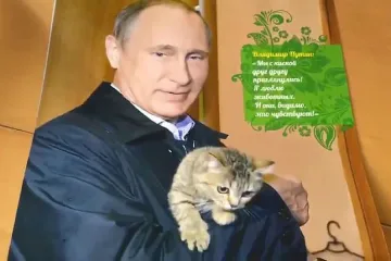 Путин с коте и на кон в календара за 2017 г.