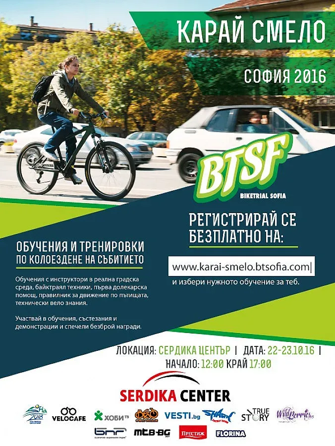 София 2018 партньор на вело проект „Карай смело"