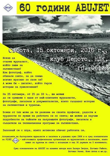 Съюзът на пътуващите журналисти става на 60 г.