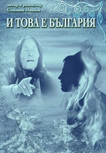 Стилиян Иванов разкрива тайните на земите ни