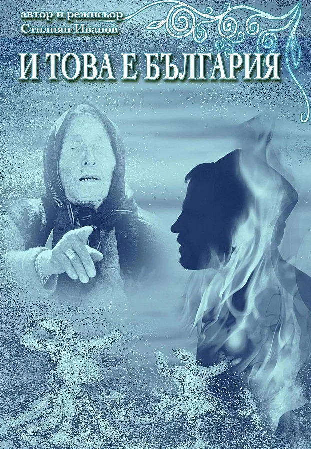 Стилиян Иванов разкрива тайните на земите ни