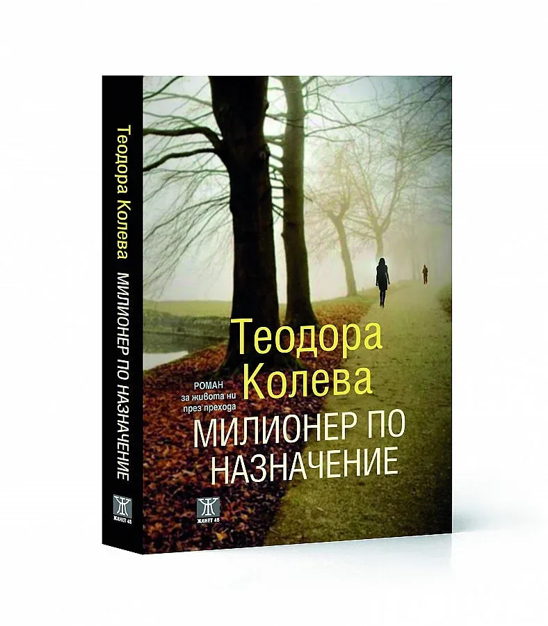 "Милионер по назначение" вече е на пазара
