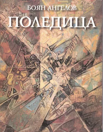 Поледици на духа 