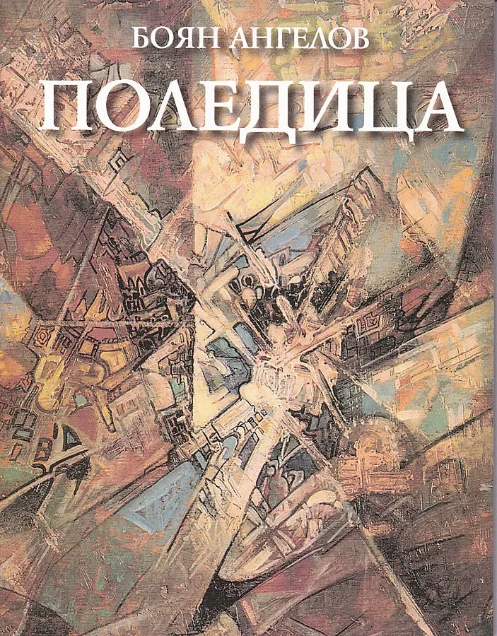 Поледици на духа