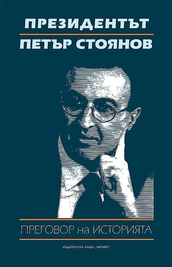 Излизат речите на Петър Стоянов