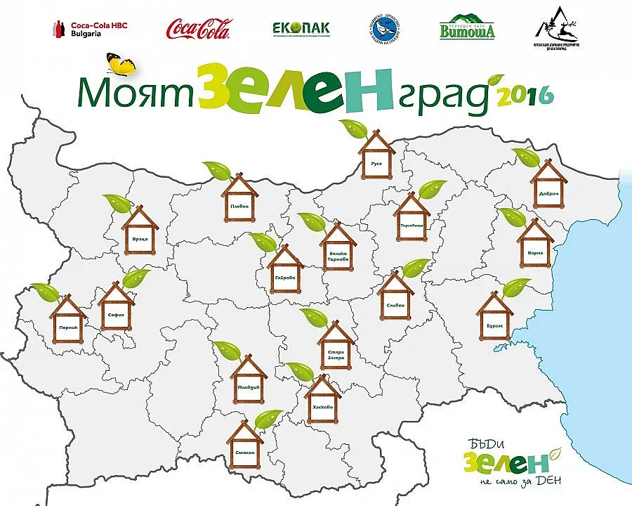 "Бъди зелен не само за ден" обединява 16 селища