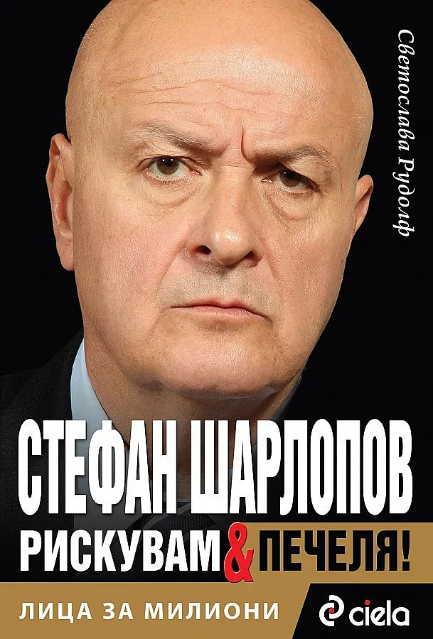 Шарлопов споделя успеха си в книга