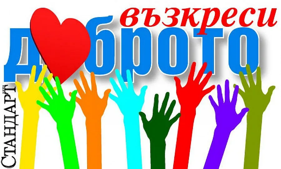 "Възкреси доброто" буди човещината